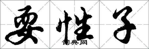 胡問遂耍性子行書怎么寫