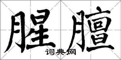 翁闓運腥膻楷書怎么寫