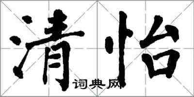 翁闓運清怡楷書怎么寫