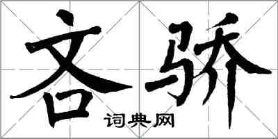 翁闓運吝驕楷書怎么寫