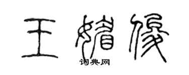 陳聲遠王媚俊篆書個性簽名怎么寫