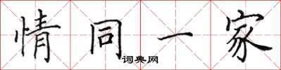 田英章情同一家楷書怎么寫