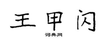 袁強王甲閃楷書個性簽名怎么寫