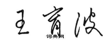 駱恆光王育波草書個性簽名怎么寫