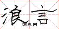 駱恆光浪言隸書怎么寫