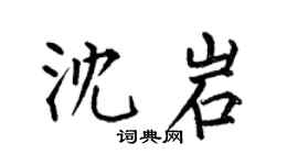 何伯昌沈岩楷書個性簽名怎么寫