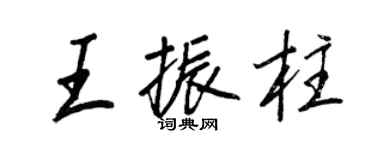 王正良王振柱行書個性簽名怎么寫