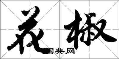 胡問遂花椒行書怎么寫