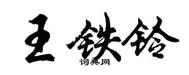 胡問遂王鐵鈴行書個性簽名怎么寫