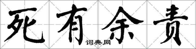 翁闓運死有餘責楷書怎么寫