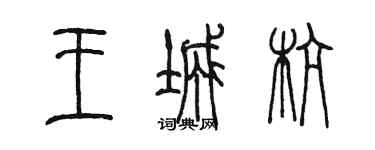 陳墨王城杭篆書個性簽名怎么寫