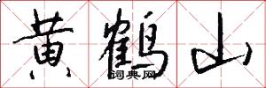 黃鶴山怎么寫好看