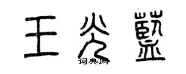 曾慶福王光藍篆書個性簽名怎么寫
