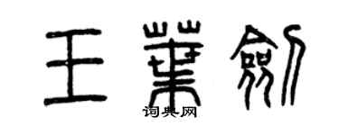 曾慶福王葉劍篆書個性簽名怎么寫