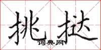 田英章挑撻楷書怎么寫