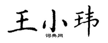 丁謙王小瑋楷書個性簽名怎么寫