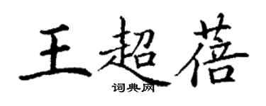 丁謙王超蓓楷書個性簽名怎么寫