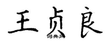 丁謙王貞良楷書個性簽名怎么寫