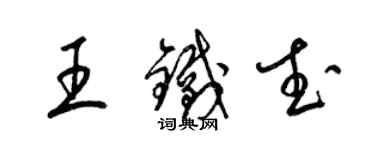 梁錦英王鐵武草書個性簽名怎么寫