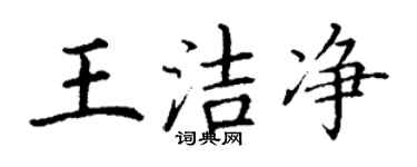 丁謙王潔淨楷書個性簽名怎么寫