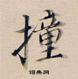 少草書書法_少字書法_草書字典