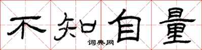 曾慶福不知自量隸書怎么寫