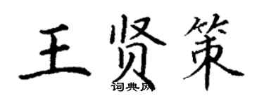 丁謙王賢策楷書個性簽名怎么寫