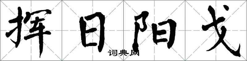 翁闓運揮日陽戈楷書怎么寫