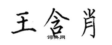 何伯昌王含肖楷書個性簽名怎么寫