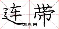龐中華連帶楷書怎么寫