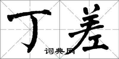 翁闓運丁差楷書怎么寫