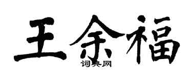 翁闓運王余福楷書個性簽名怎么寫