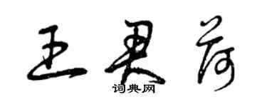 曾慶福王君荷草書個性簽名怎么寫