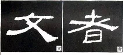 隸書用筆結字變化40例