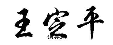 胡問遂王定平行書個性簽名怎么寫