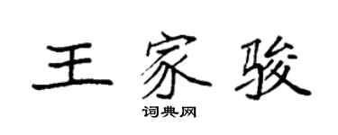 袁強王家駿楷書個性簽名怎么寫