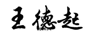 胡問遂王德起行書個性簽名怎么寫