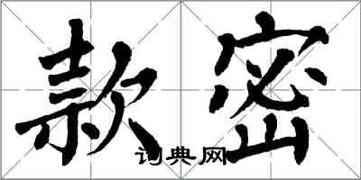 翁闓運款密楷書怎么寫