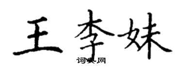 丁謙王李妹楷書個性簽名怎么寫