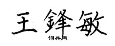 何伯昌王鋒敏楷書個性簽名怎么寫