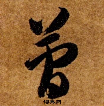 智永真草千字文中簡的寫法