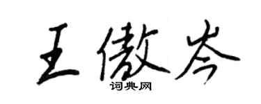 王正良王傲岑行書個性簽名怎么寫