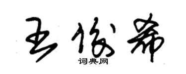 朱錫榮王俊希草書個性簽名怎么寫