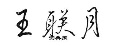 駱恆光王聯月行書個性簽名怎么寫