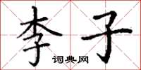 丁謙李子楷書怎么寫