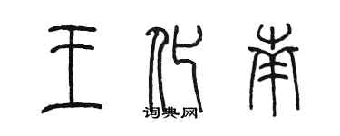 陳墨王化南篆書個性簽名怎么寫