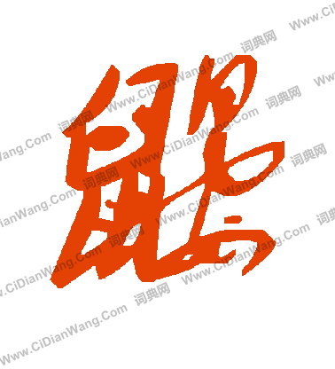 鰡書法_鰡字書法_鰡書法字典