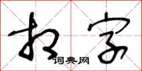 王冬齡相字草書怎么寫