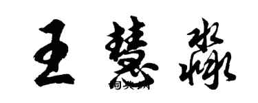 胡問遂王慧淼行書個性簽名怎么寫