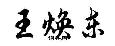 胡問遂王煥東行書個性簽名怎么寫